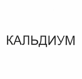 Товарный знак № 62036 «КАЛЬДИУМ»