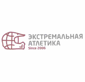 Товарный знак № 62074 «ЭКСТРЕМАЛЬНАЯ АТЛЕТИКА Since 2006»