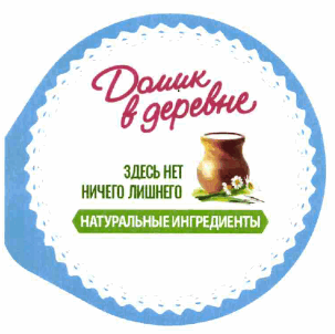 Товарный знак № 63469 «Домик в деревне ЗДЕСЬ НЕТ НИЧЕГО ЛИШНЕГ…»