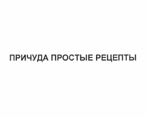Товарный знак № 62198 «ПРИЧУДА ПРОСТЫЕ РЕЦЕПТЫ»