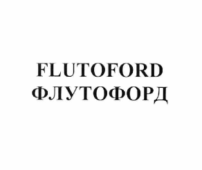 Товарный знак № 62155 «FLUTOFORD ФЛУТОФОРД»