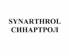 Товарный знак № 62139 «SYNARTHROL СИНАРТРОЛ»