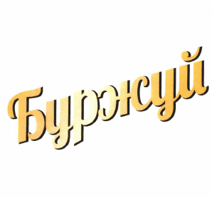 Товарный знак № 62301 «Буржуй»