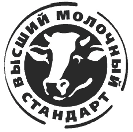 Товарный знак № 62866 «ВЫСШИЙ МОЛОЧНЫЙ СТАНДАРТ»