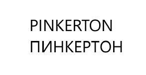 Товарный знак № 62169 «PINKERTON ПИНКЕРТОН»