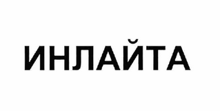 Товарный знак № 62200 «ИНЛАЙТА»
