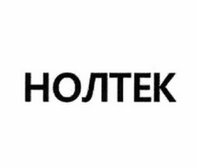 Товарный знак № 62274 «НОЛТЕК»