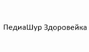 Товарный знак № 62103 «ПедиаШур Здоровейка»