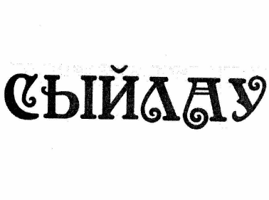 Товарный знак № 62334 «СЫЙЛАУ»