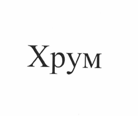 Товарный знак № 64200 «Хрум»