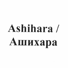 Товарный знак № 62394 «Ashihara/Ашихара»