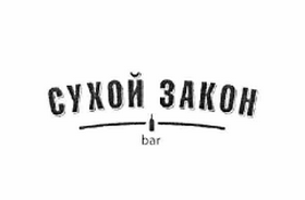 Товарный знак № 63262 «СУХОЙ ЗАКОН bar»
