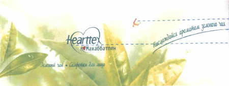 Товарный знак № 64431 «Hearttex Махаббатпен Наслаждайся арамат…»