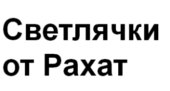 Товарный знак № 62107 «Светлячки от Рахат»