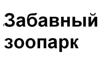 Товарный знак № 62108 «Забавный зоопарк»