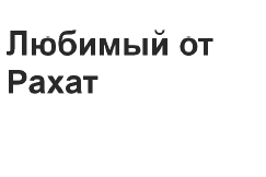 Товарный знак № 62109 «Любимый от Рахат»