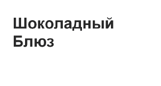 Товарный знак № 62254 «Шоколадный Блюз»