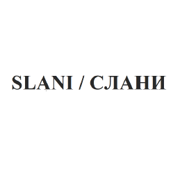 Товарный знак № 62284 «SLANI / СЛАНИ»