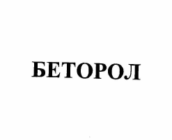 Изображение: Товарный знак № 62075