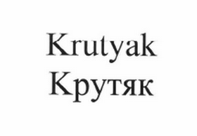 Товарный знак № 62141 «Krutyak Крутяк»
