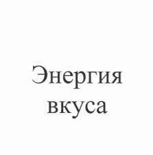 Товарный знак № 62224 «Энергия вкуса»