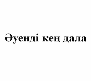 Изображение: Товарный знак № 62551