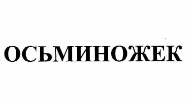 Товарный знак № 62259 «ОСЬМИНОЖЕК»