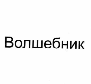 Товарный знак № 62648 «Волшебник»