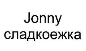 Товарный знак № 62287 «Jonny сладкоежка»