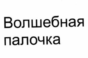 Изображение: Товарный знак № 62172