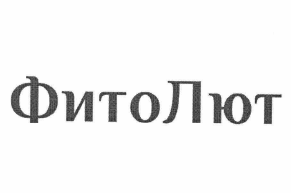 Товарный знак № 62421 «ФитоЛют»