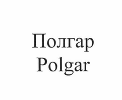 Товарный знак № 63374 «Полгар Polgar»