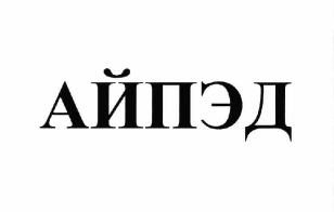 Изображение: Товарный знак № 62902