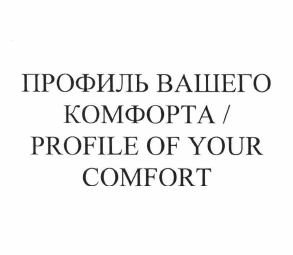 Товарный знак № 62310 «ПРОФИЛЬ ВАШЕГО КОМФОРТА / PROFILE OF YO…»