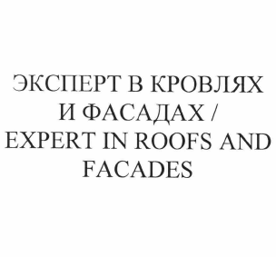 Товарный знак № 62423 «ЭКСПЕРТ В КРОВЛЯХ И ФАСАДАХ / EXPERT IN…»