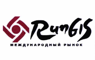 Товарный знак № 62978 «RunGiS МЕЖДУНАРОДНЫЙ РЫНОК»