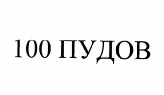 Товарный знак № 62493 «100 ПУДОВ»