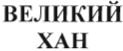 Товарный знак № 031959 «ВЕЛИКИЙ ХАН»