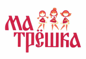 Товарный знак № 62657 «МАТРЁШКА»