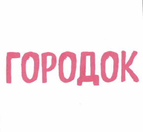 Товарный знак № 62692 «ГОРОДОК»