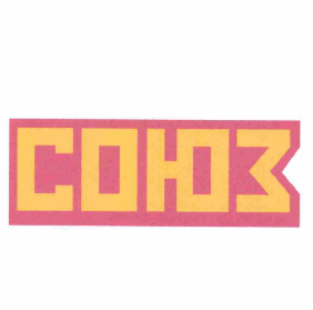 Товарный знак № 62693 «СОЮЗ»