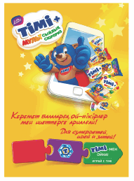 Товарный знак № 62366 «Konti ТІМІ+мульт сыйлық сюрприз Керемет…»