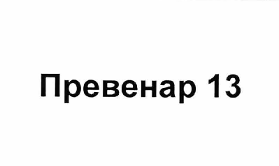 Товарный знак № 63065 «Превенар 13»