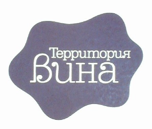 Товарный знак № 64310 «Территория Вина»