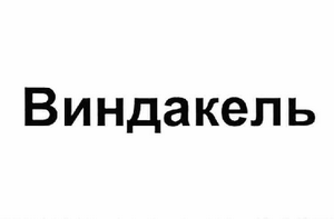 Изображение: Товарный знак № 62436