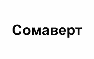 Товарный знак № 62469 «Сомаверт»