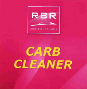 Товарный знак № 63921 «RBR АВТОАКСЕССУАРЫ CARB CLEANER»