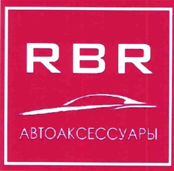 Товарный знак № 63922 «RBR АВТОАКСЕССУАРЫ»