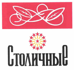 Товарный знак № 63740 «СТОЛИЧНЫЕ»