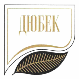 Товарный знак № 63743 «ДЮБЕК»